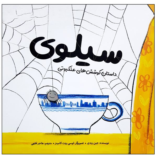کتاب سیلوی داستان کوشش های عنکبوتی اثر جین ریدی نشر مهرسا