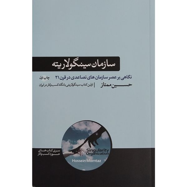 کتاب سازمان سینگولاریته اثر حسین ممتاز نشر هورمزد