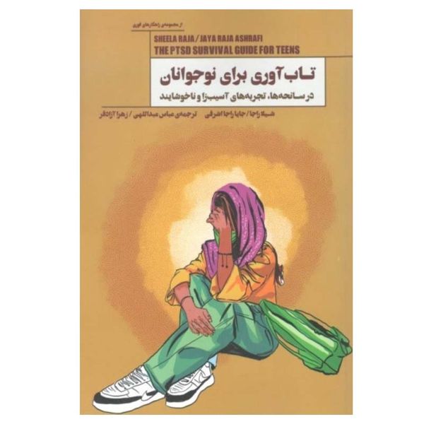 کتاب تاب‌آوری برای نوجوانان اثر شيلا راجا و جايا راجا اشرفي انتشارات پندار تابان
