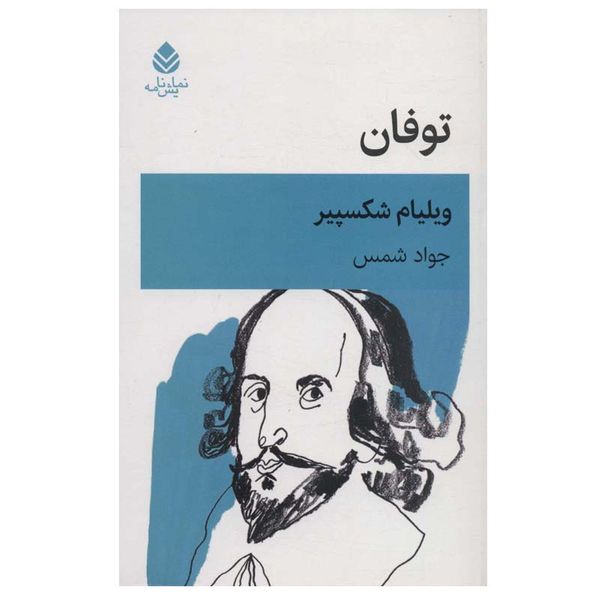 کتاب توفان اثر ویلیام شکسپیر نشر قطره