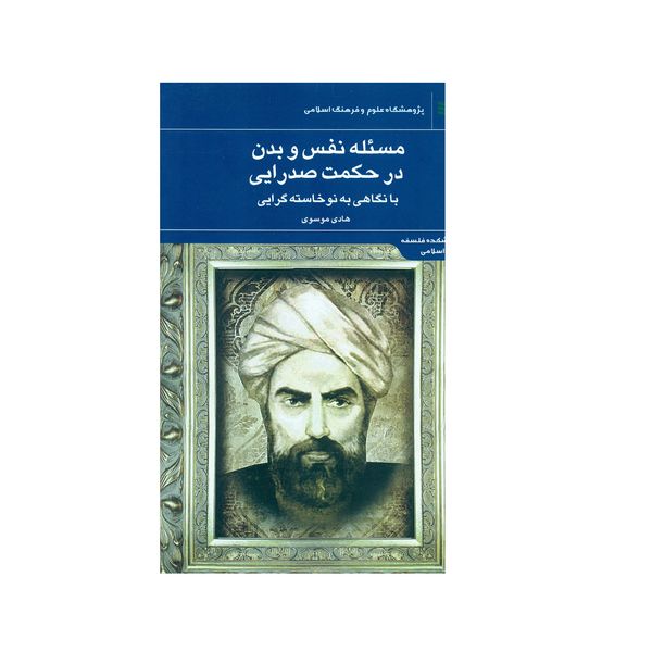کتاب مسئله نفس و بدن در حکمت صدرایی اثر هادی موسوی انتشارات پژوهشگاه علوم و فرهنگ اسلامی