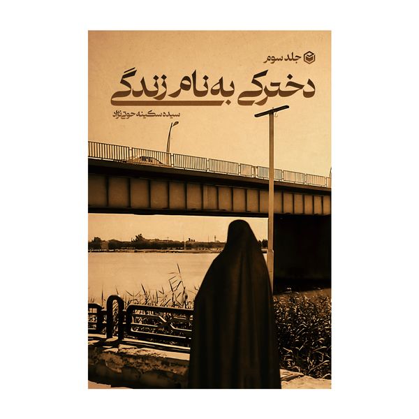 کتاب دخترکی به نام زندگی اثر سکینه حوتی نژاد نشر متخصصان جلد 3