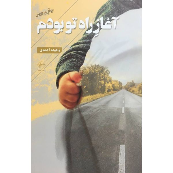 کتاب آغاز راه تو بودم اثر وحيده احمدی انتشارات فصل پنجم
