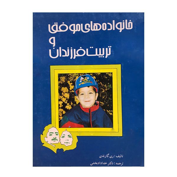کتاب خانواده های موفق و تربیت فرزندان اثر ری گارندی انتشارات نیریز