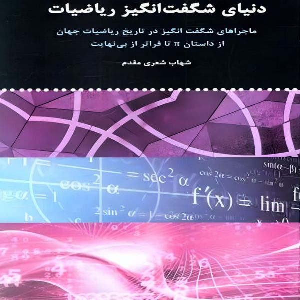  کتاب دنیای شگفت انگیز ریاضیات اثر شهاب شعری مقدم انتشارات مولی