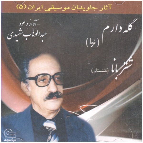 آلبوم موسیقی گله دارم شتربانا اثر عبدالوهاب شهیدی