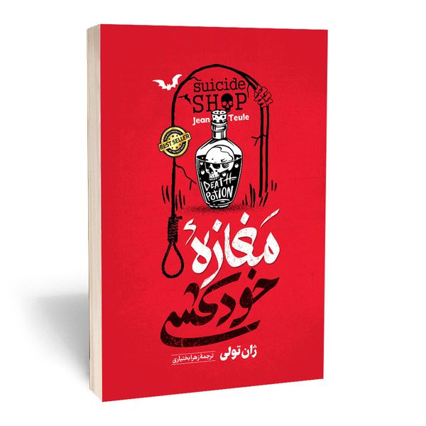 کتاب مغازه خودکشی اثر ژان تولی انتشارات آستان مهر