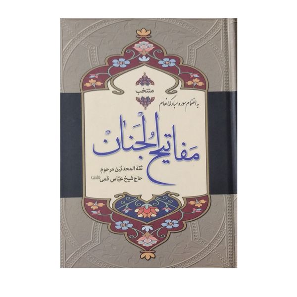 کتاب منتخب مفاتیح الجنان نشر شیر محمدی