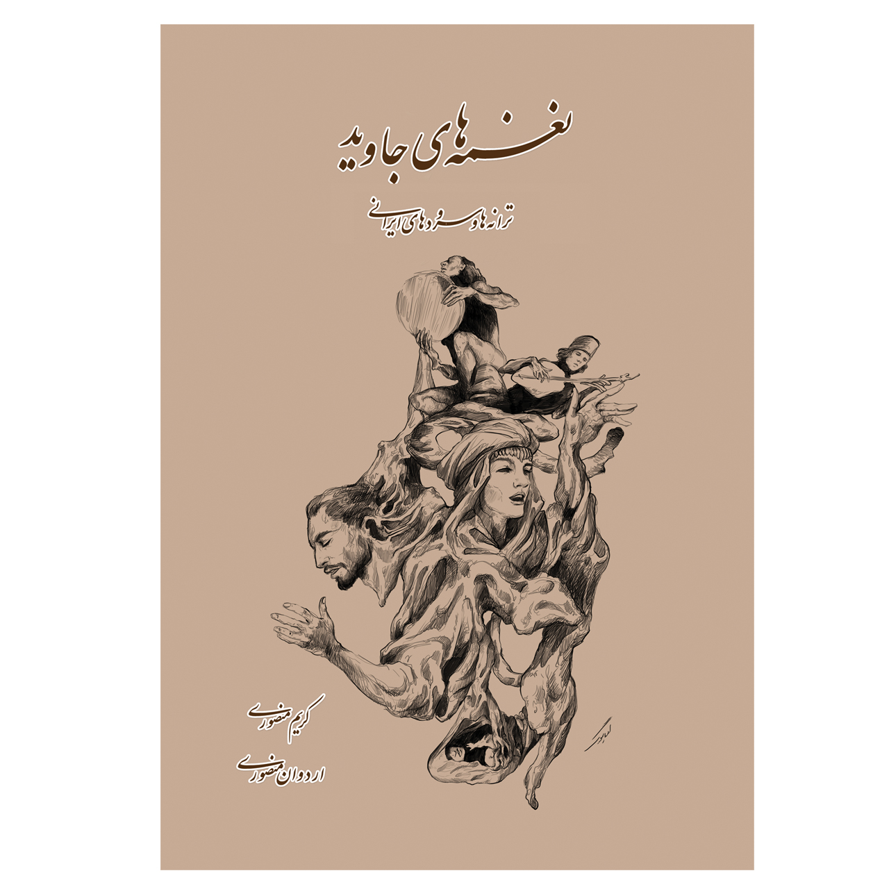 کتاب نغمه های جاوید ترانه ها و سرود های ایرانی اثر کریم منصوری انتشارات پنج خط