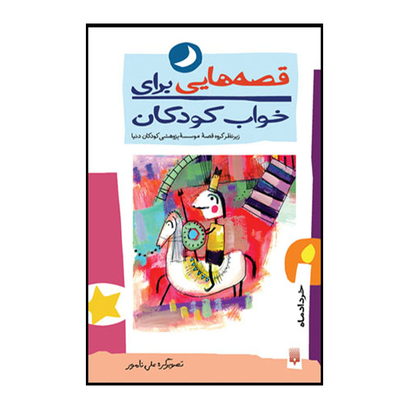 کتاب قصه هایی برای خواب کودکان خرداد ماه اثر ناصر یوسفی انتشارات پیدایش