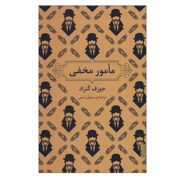 کتاب مامور مخفی اثر جوزف کنراد نشر برج