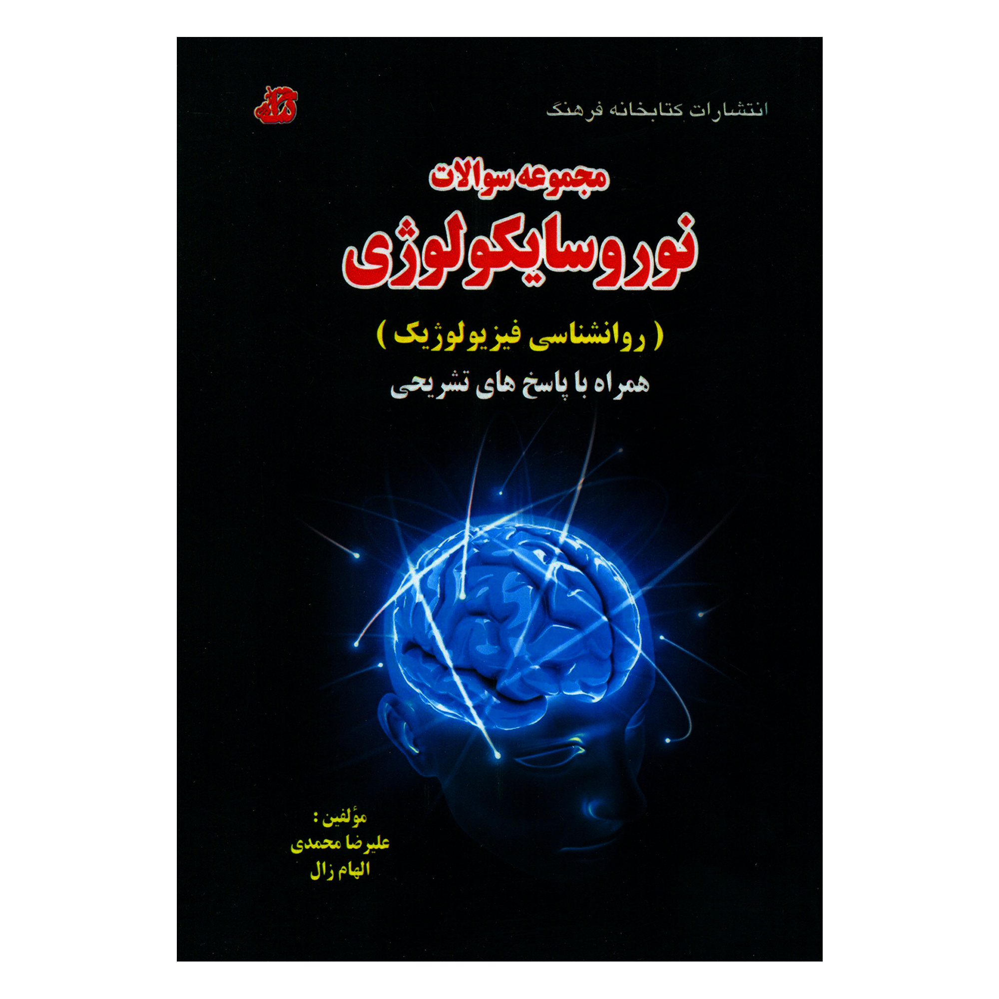 کتاب مجموعه سوالات نوروسایکولوژی اثر علیرضا محمدی و الهام زال انتشارات کتابخانه فرهنگ