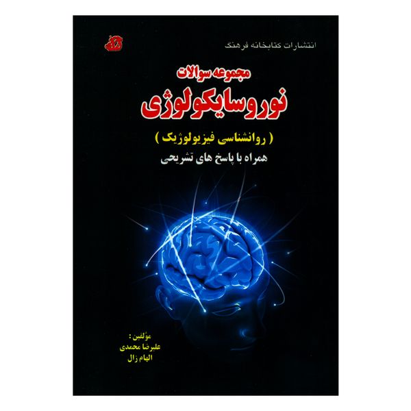 کتاب مجموعه سوالات نوروسایکولوژی اثر علیرضا محمدی و الهام زال انتشارات کتابخانه فرهنگ