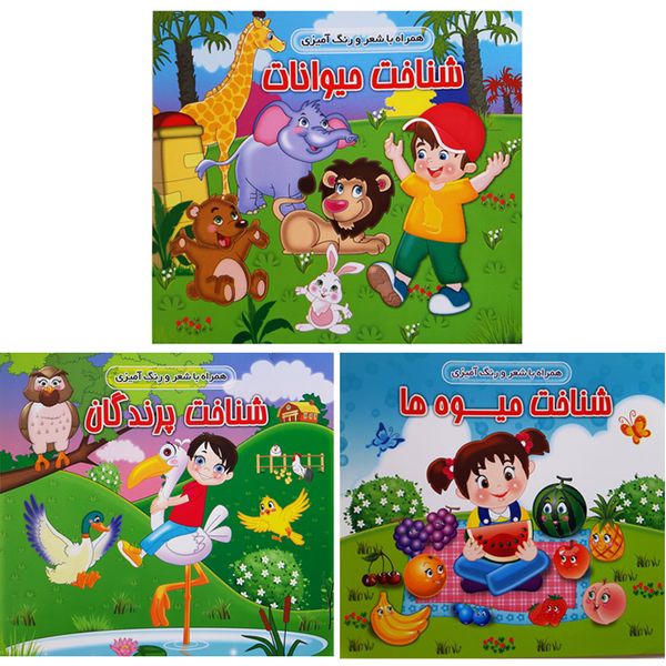 کتاب رنگ آمیزی کودکان همراه با شعر حیوانات پرندگان میوه ها اثر جمعی از نویسندگان انتشارات آذین گستر 3 جلدی