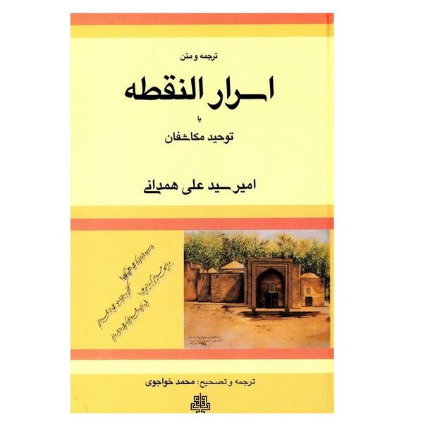 كتاب اسرار النقطه اثر امير سيد علي همداني انتشارات مولي