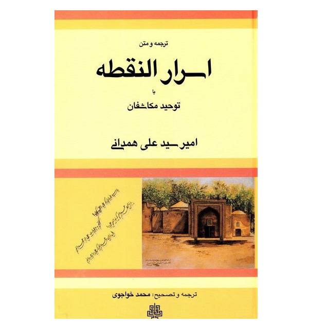 كتاب اسرار النقطه اثر امير سيد علي همداني انتشارات مولي