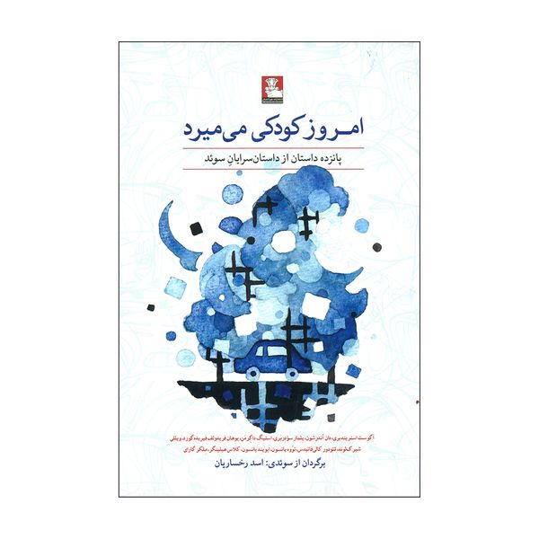 کتاب امروز کودکی می میرد اثر جمعی از نویسندگان انتشارات مهراندیش 