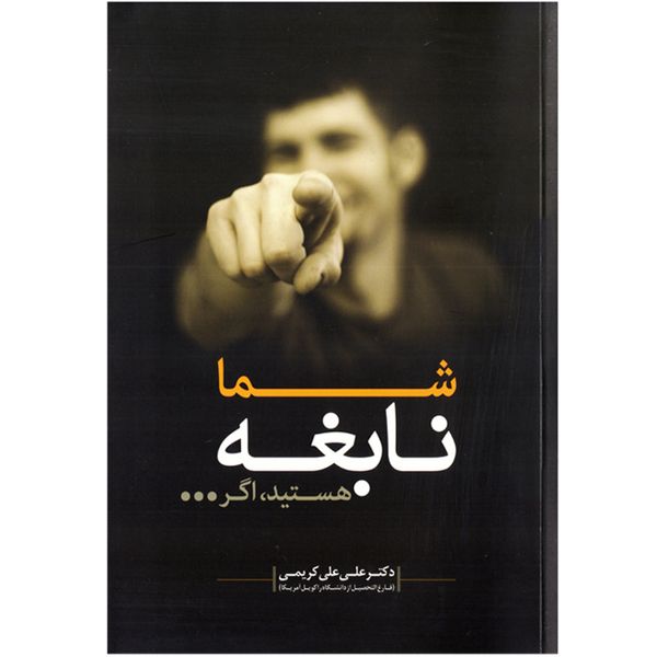 کتاب شما نابغه هستید اگر اثر علی علی کریمی نشر اعتلای وطن به انضمام نشانگر اختصاصی بوکاف