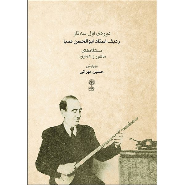 کتاب ردیف ابوالحسن صبا دوره اول سه تار اثر حسین مهرانی نشر ماهور 