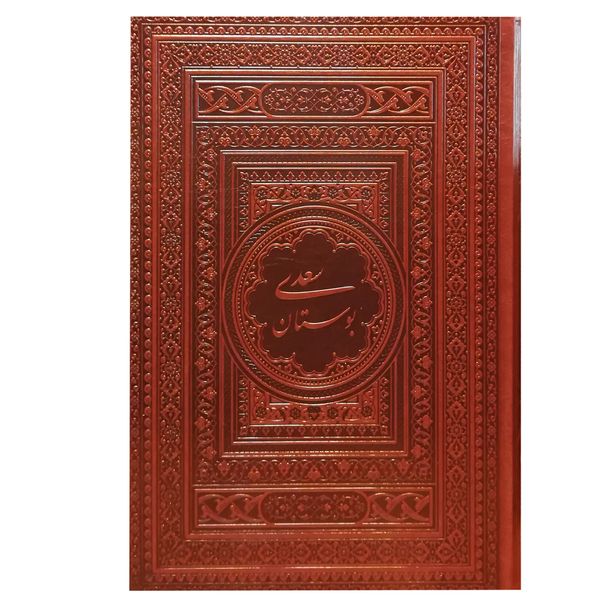 کتاب بوستان سعدی نشر یاقوت کویر