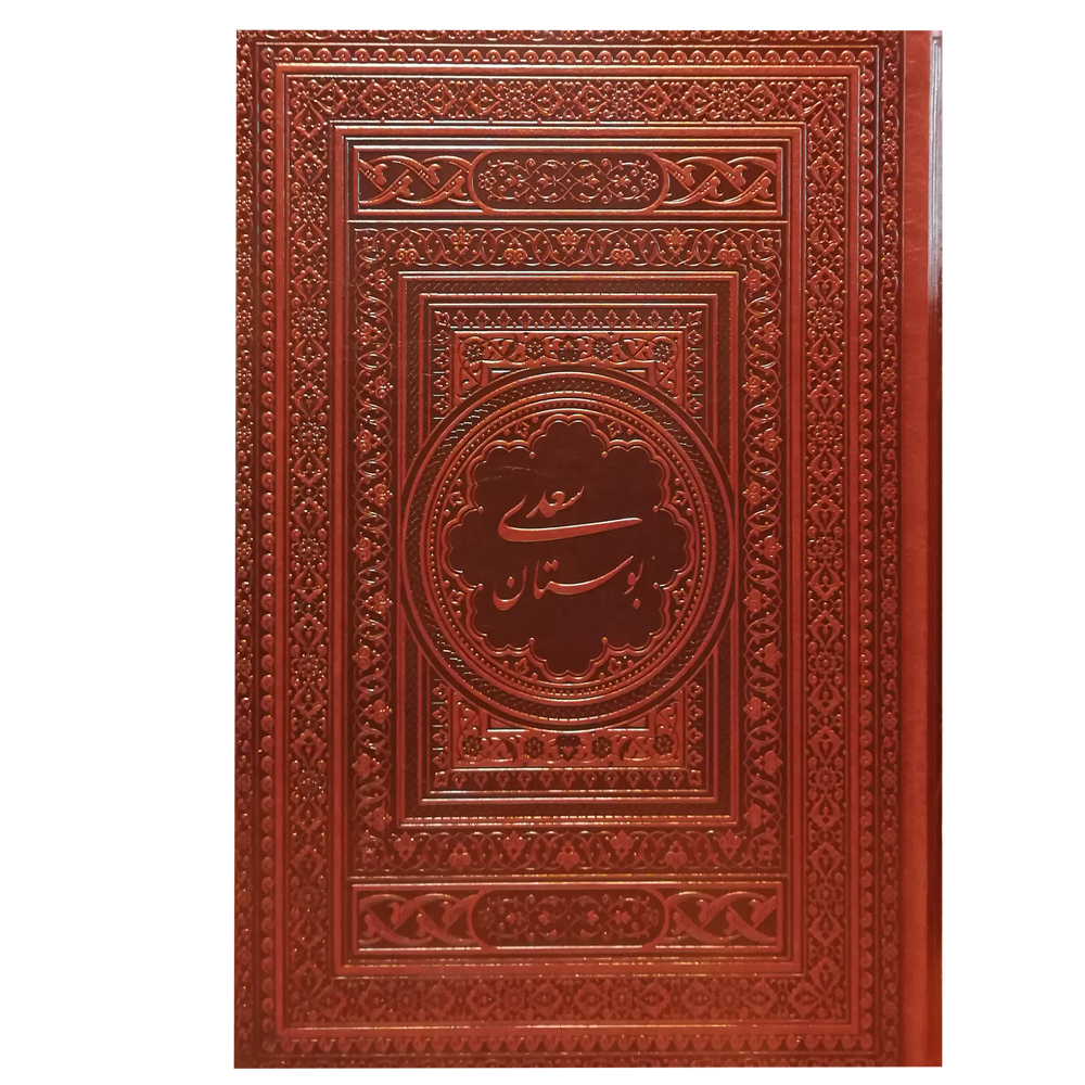کتاب بوستان سعدی نشر یاقوت کویر