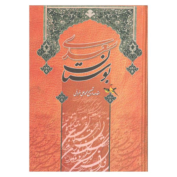 کتاب بوستان سعدی انتشارات آسمان علم