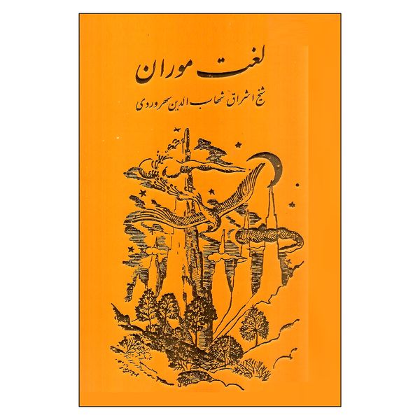 کتاب لغت موران اثر شهاب الدین سهروردی انتشارات مولی