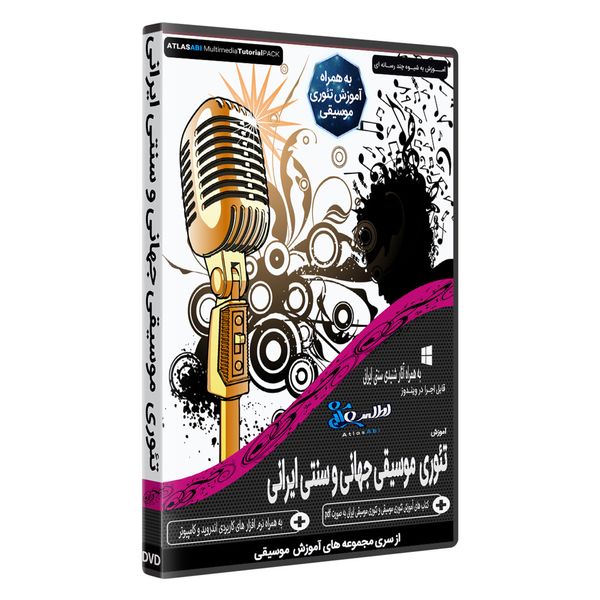 نرم افزار آموزش تئوری موسیقی جهانی و موسیقی سنتی ایران نشر اطلس آبی