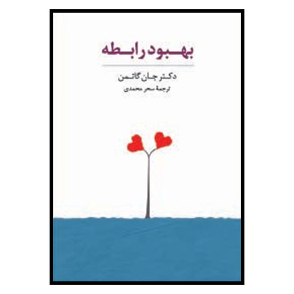 کتاب بینشی نو در غنی سازی مدرسه اثر بهمن حوریزاد نشر سایه سخن