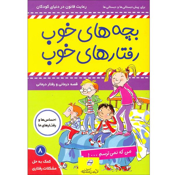 کتاب بچه های خوب رفتارهای خوب اثر سو گریوز انتشارات فرهنگ و هنر جلد 8
