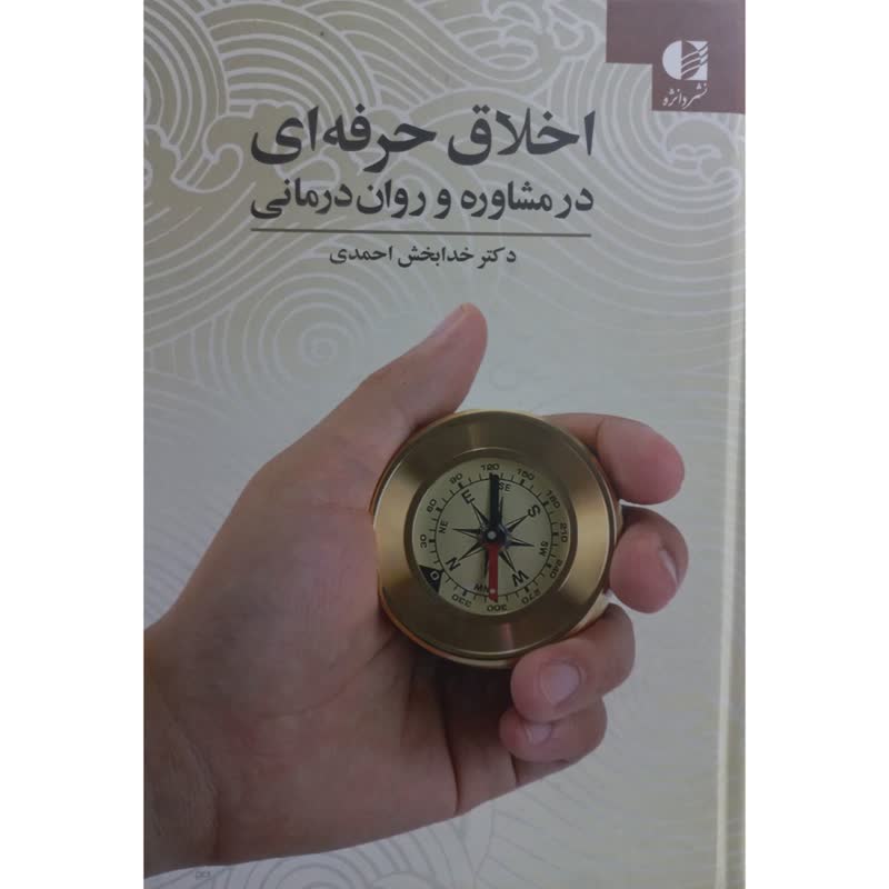 کتاب اخلاق حرفه ای در مشاوره و روان درمانی اثر خدابخش احمدی انتشارات دانژه
