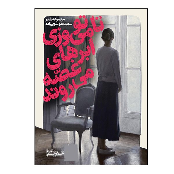 کتاب تا تو می وزی ابر های غصه می روند اثر سعیده موسوی زاده انتشارات گویا