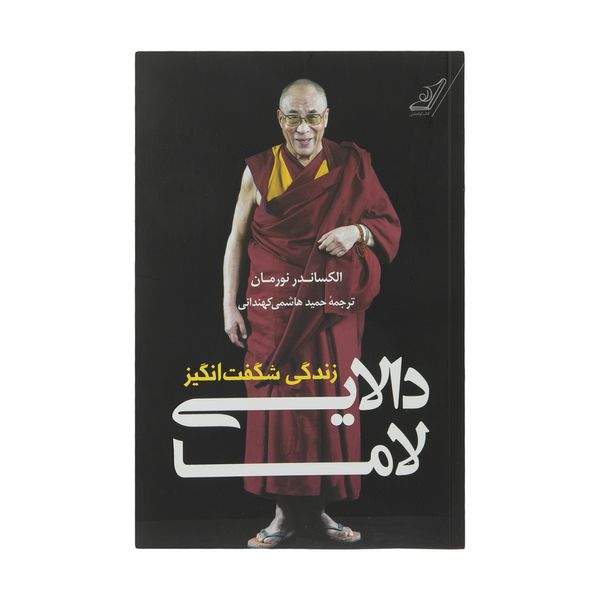 کتاب زندگی شگفت انگیز دالایی لاما اثر الکساندر نورمان انتشارات کتاب کوله پشتی