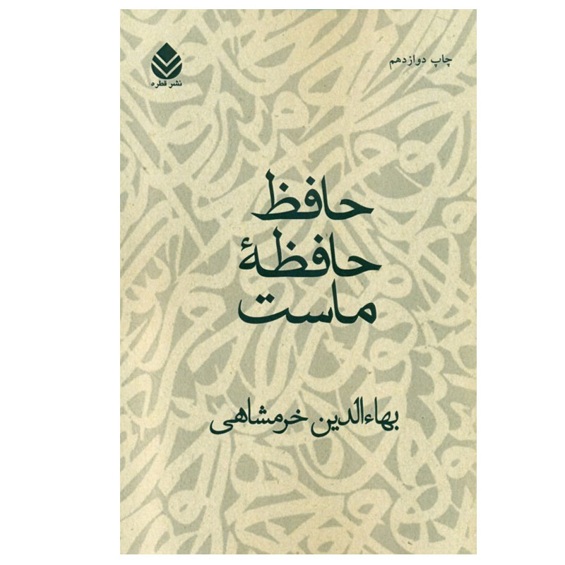 کتاب حافظ حافظه ماست اثر بهاءالدین خرمشاهی نشر قطره