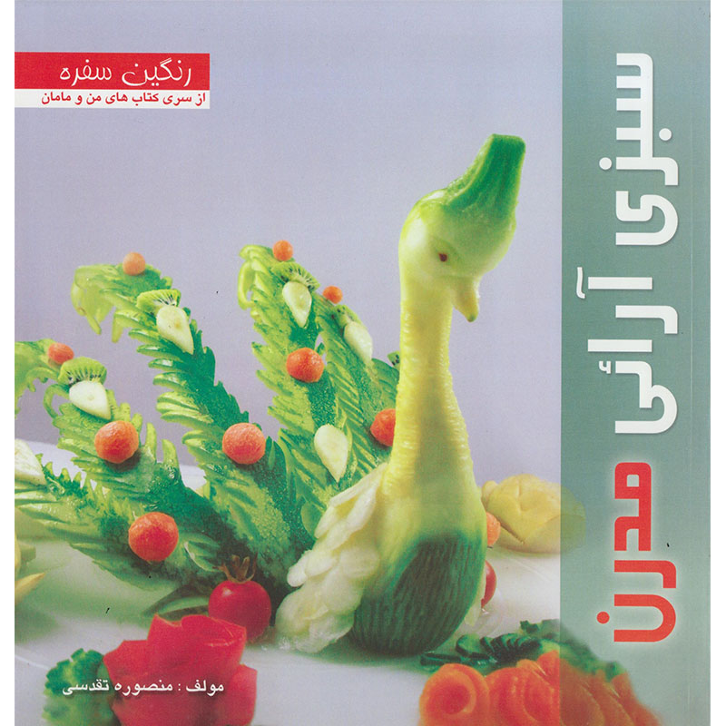 کتاب سبزی آرائی مدرن از سری کتاب های من و مامان اثر منصوره تقدسی نشر بین المللی حافظ