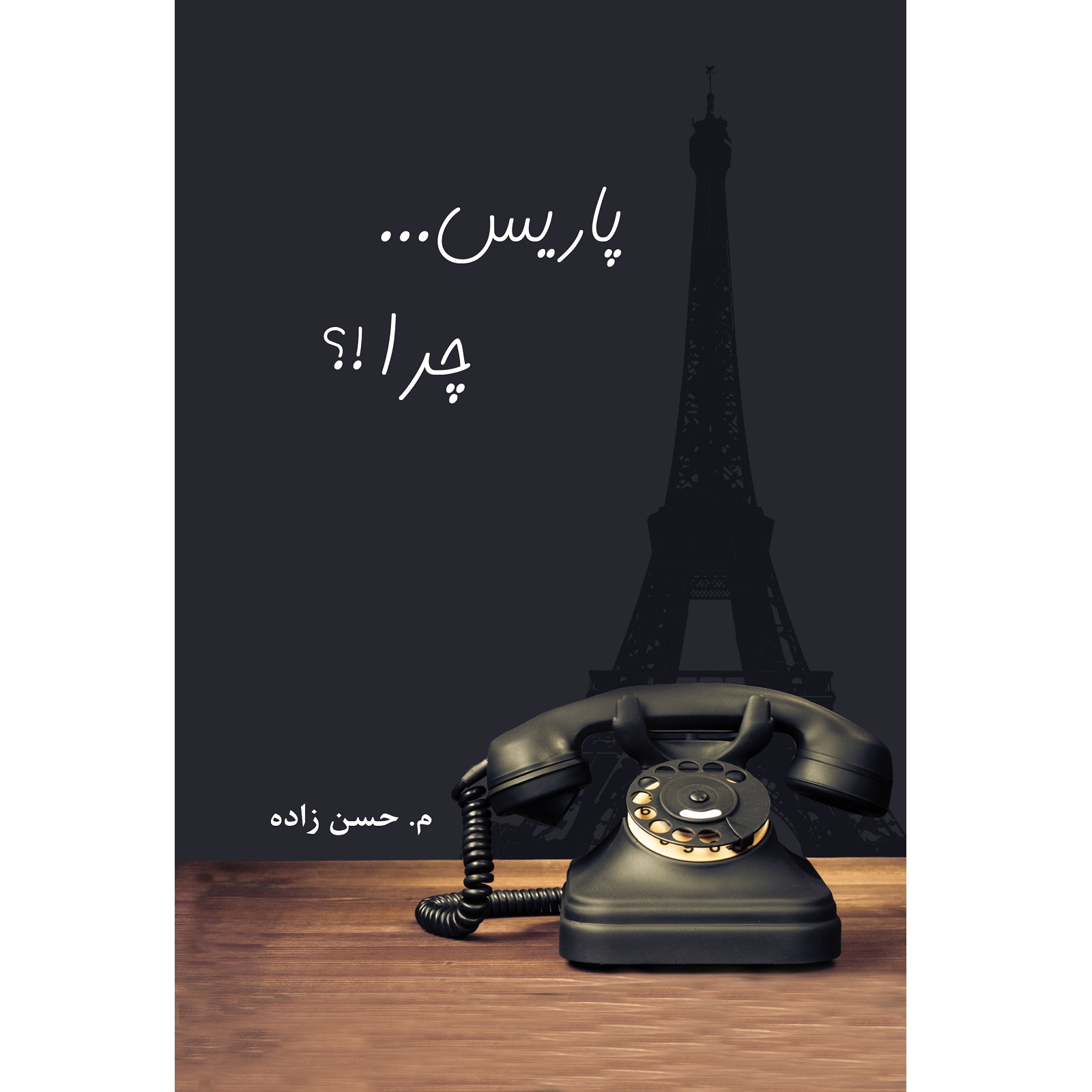 کتاب پاریس… چرا؟! اثر م. حسن زاده نشر زرین اندیشمند