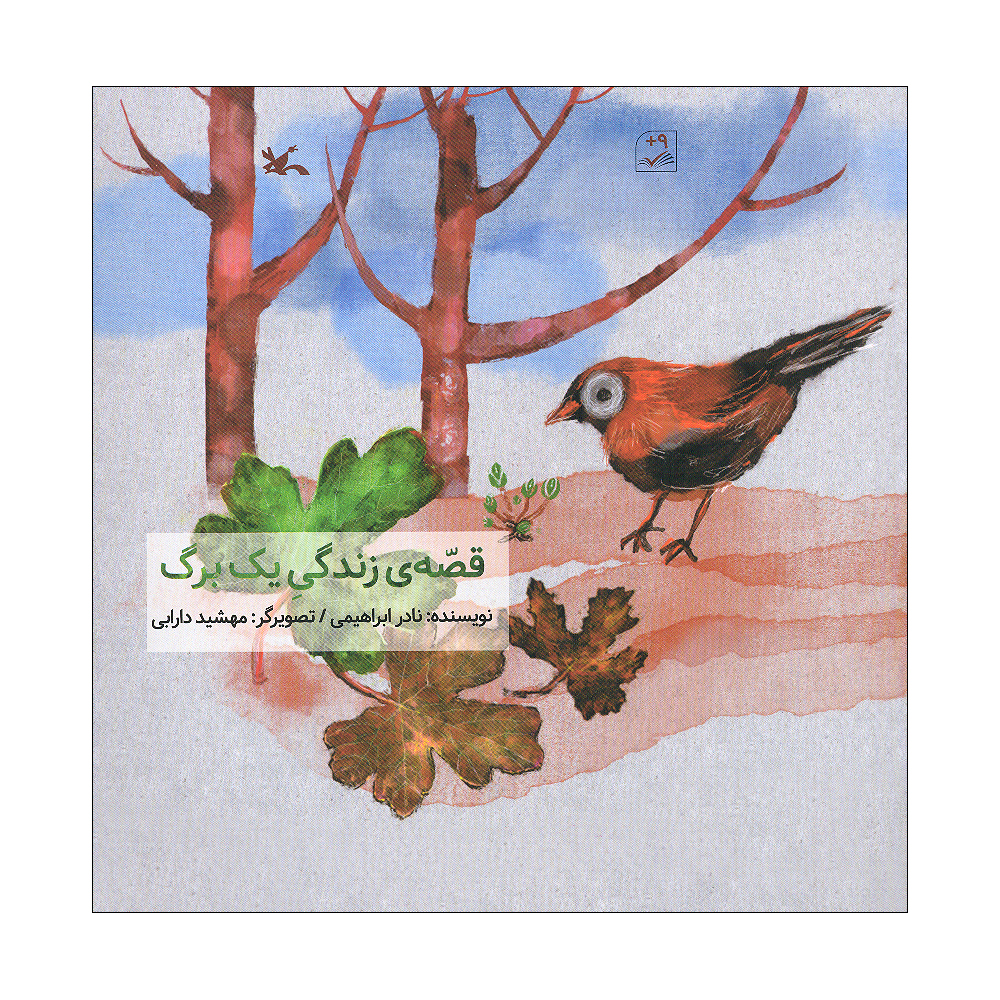 کتاب قصه ی زندگی یک برگ اثر نادر ابراهیمی انتشارات کانون پرورش فکری کودکان و نوجوانان