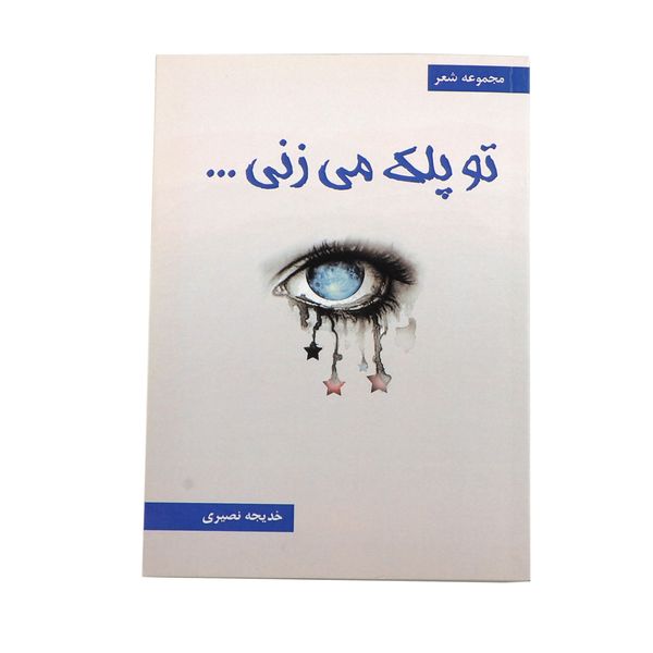کتاب تو پلک می زنی اثر خدیجه نصیری نشر خیابان