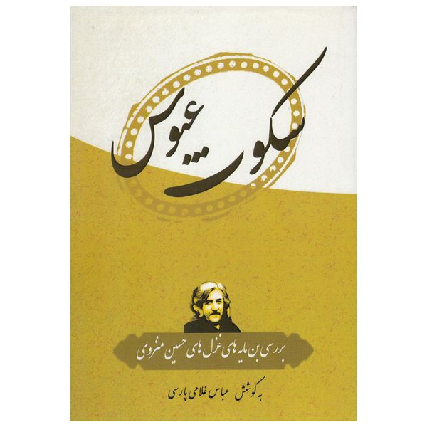 کتاب سکوت عبوس اثر عباس غلامی پارسی نشر پادینا