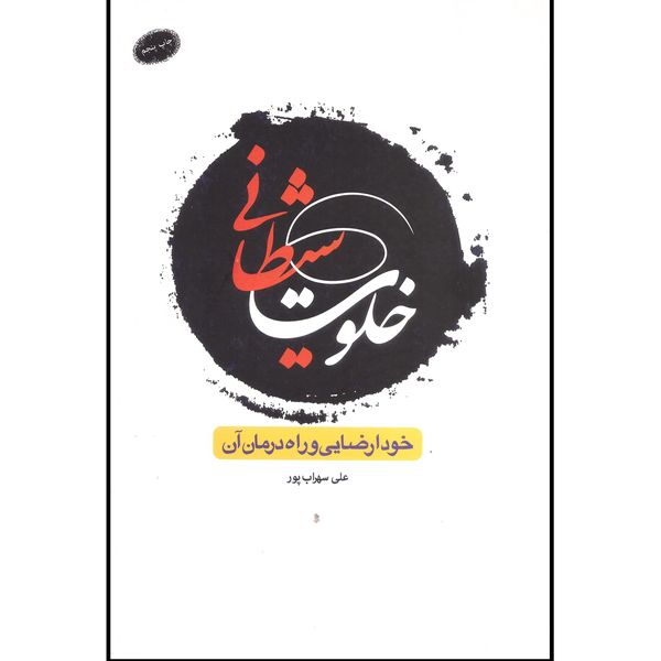 کتاب خلوت شیطانی اثر علی سهراب پور نشر معارف