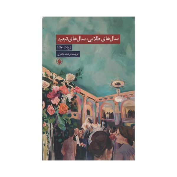 کتاب سال های طلایی سال های تبعید اثر ژوزت عالیا انتشارات فرزان روز