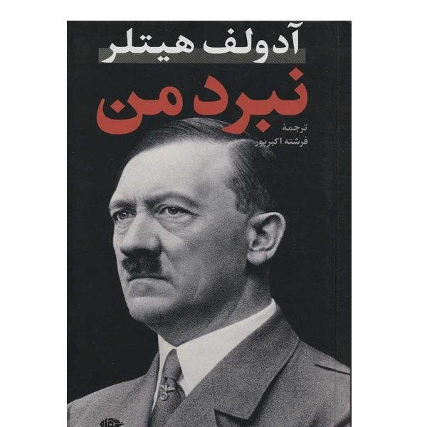 کتاب نبرد من اثر آدولف هیتلر نشر نگاه