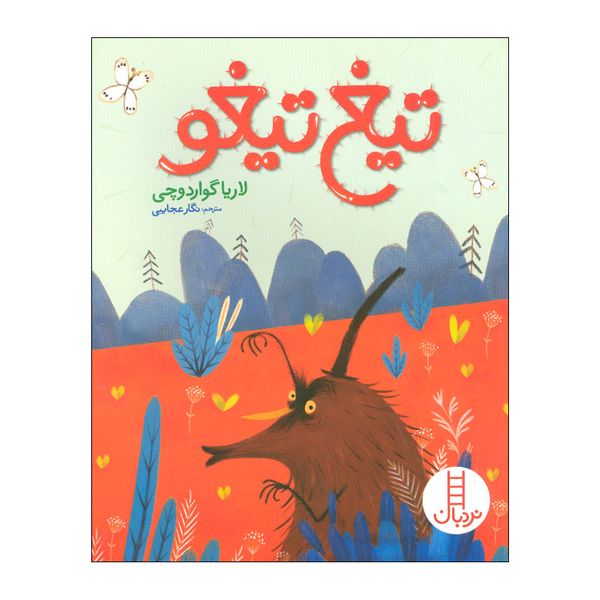 کتاب تیغ تیغو اثر لاریا گواردوچی انتشارات فنی ایران