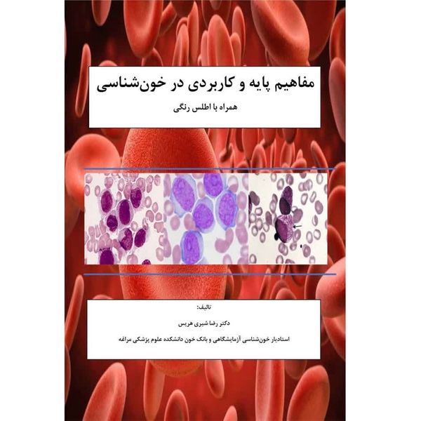 کتاب مفاهیم پایه و کاربردی در خون شناسی اثر رضا شیری هریس انتشارات آلتین 