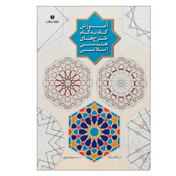 کتاب آموزش گام به گام طرح های هندسی اسلامی اثر اریک بروگ نشر یساولی