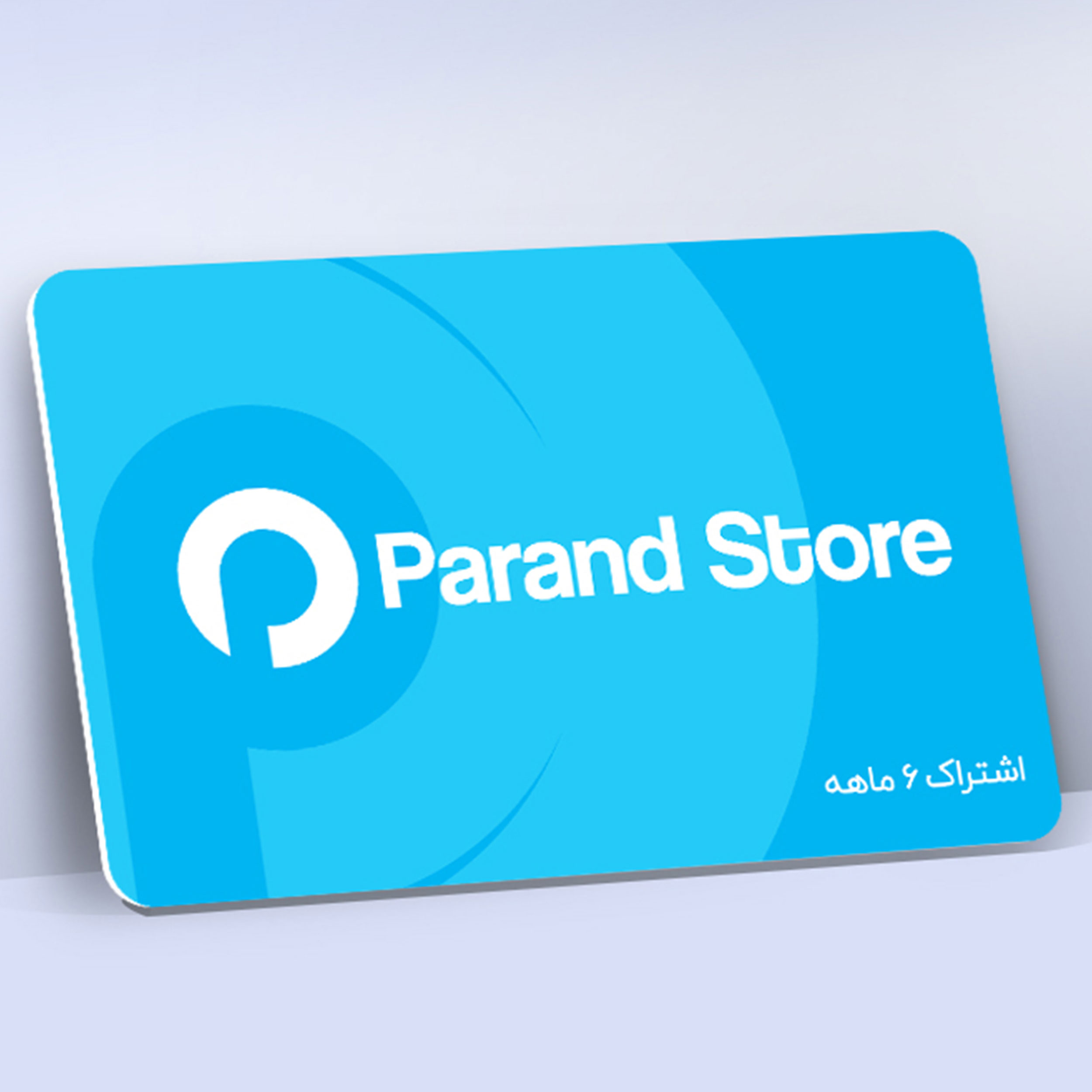 اشتراک 6 ماهه نرم افزار Parand Store شرکت پرند