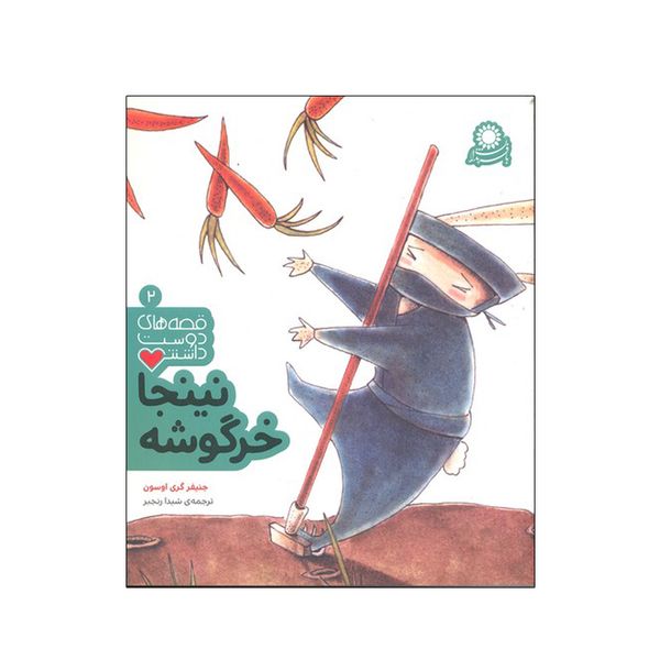کتاب قصه های دوست داشتنی 2 نینجا خرگوشه اثر جنیفر گری اوسون انتشارات بافرزندان