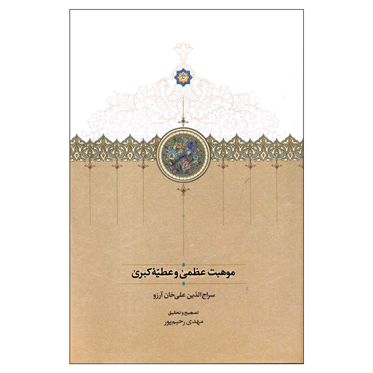 کتاب موهبت عظمی و عطیه کبری اثر سراج الدین علی خان آرزو انتشارات سخن