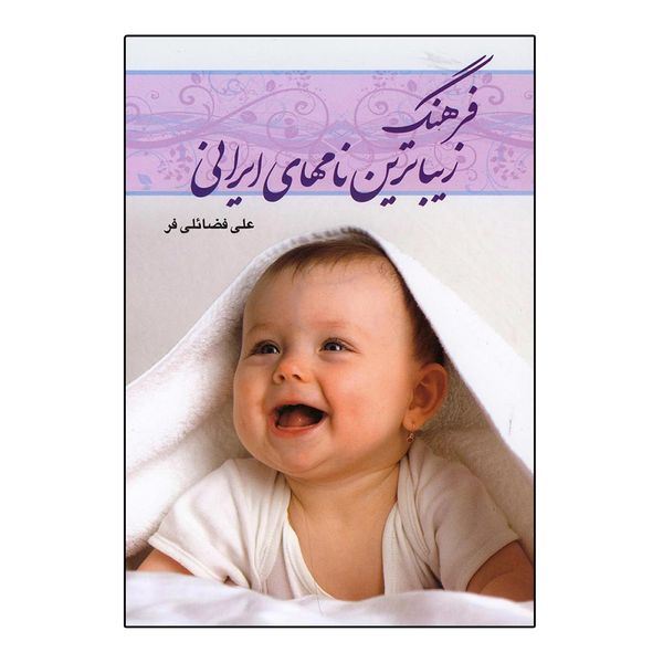 کتاب فرهنگ زیباترین نام‌های ایرانی اثر علی فضائلی فر انتشارات گوتنبرگ