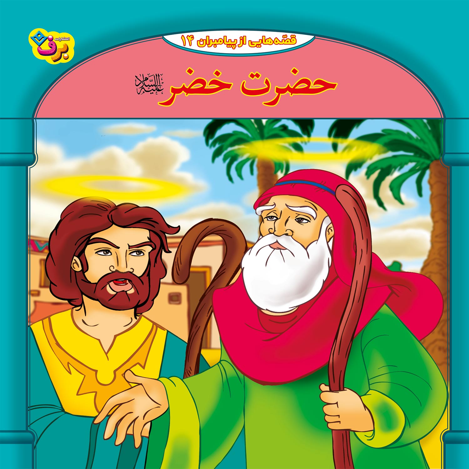 کتاب قصه هایی از پیامبران 14 حضرت خضر (ع) اثر فاطمه قدیانی انتشارات برف